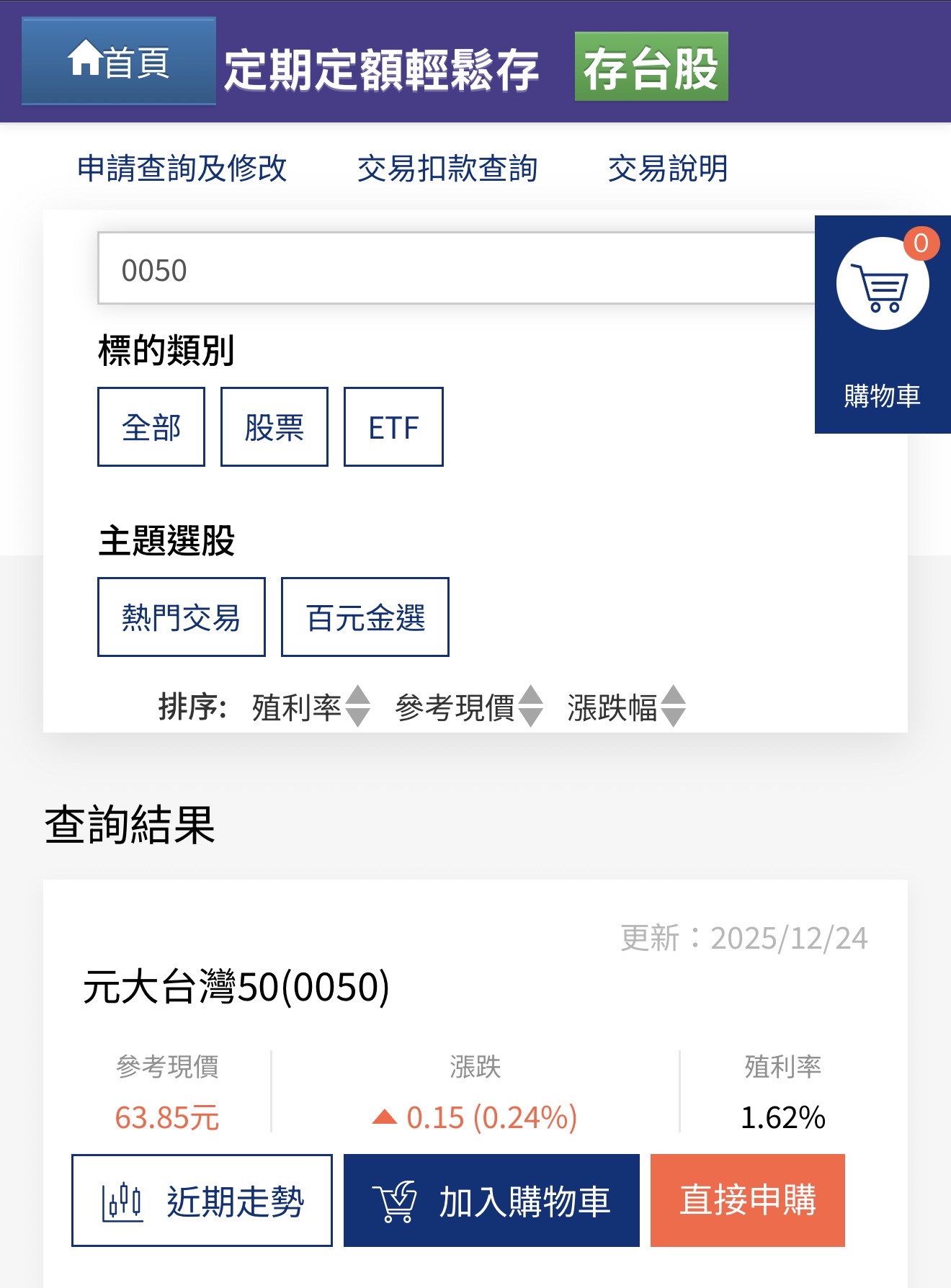 手機 APP 購入 0050 參考圖